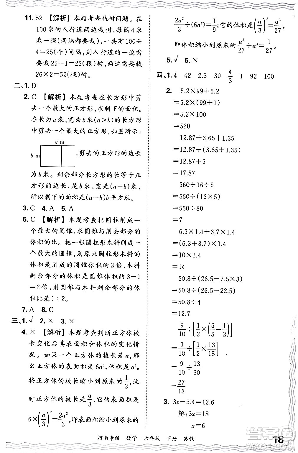 江西人民出版社2024年春王朝霞各地期末試卷精選六年級(jí)數(shù)學(xué)下冊蘇教版河南專版答案