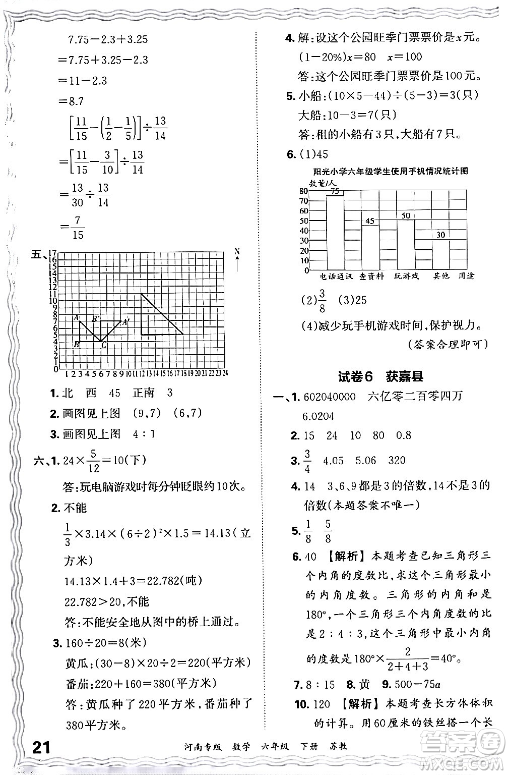 江西人民出版社2024年春王朝霞各地期末試卷精選六年級(jí)數(shù)學(xué)下冊蘇教版河南專版答案
