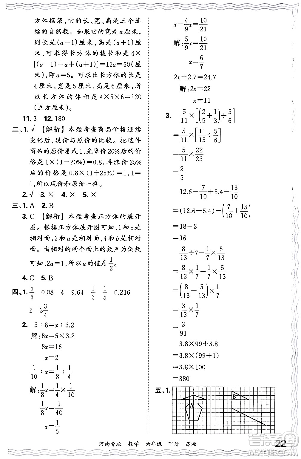 江西人民出版社2024年春王朝霞各地期末試卷精選六年級(jí)數(shù)學(xué)下冊蘇教版河南專版答案