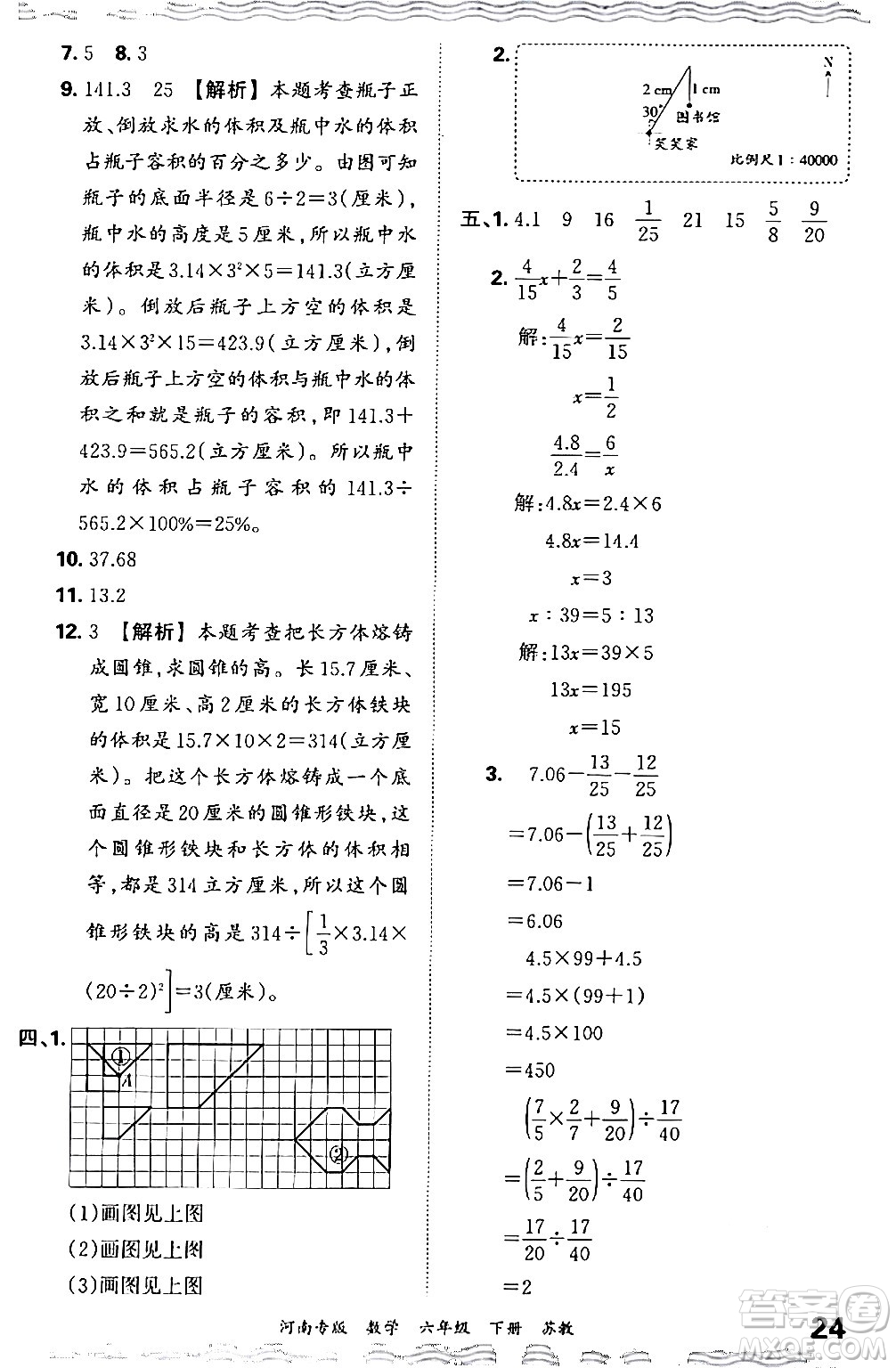 江西人民出版社2024年春王朝霞各地期末試卷精選六年級(jí)數(shù)學(xué)下冊蘇教版河南專版答案