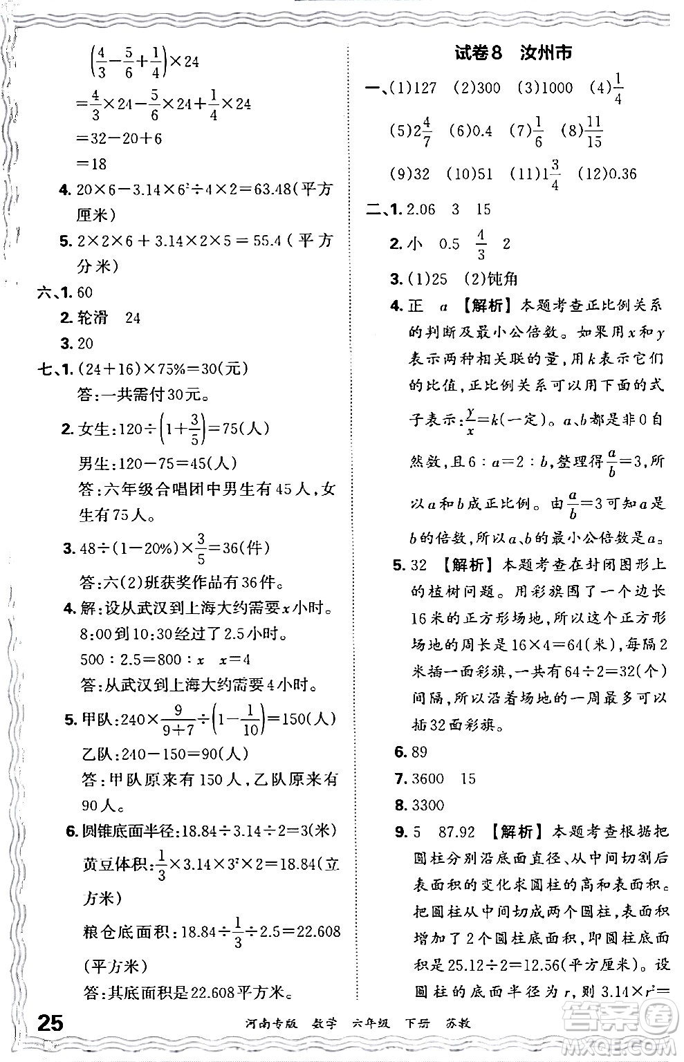 江西人民出版社2024年春王朝霞各地期末試卷精選六年級(jí)數(shù)學(xué)下冊蘇教版河南專版答案
