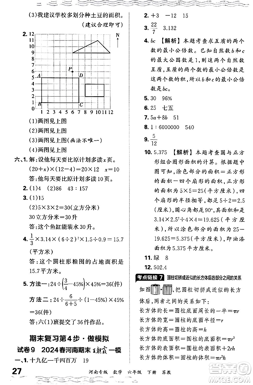 江西人民出版社2024年春王朝霞各地期末試卷精選六年級(jí)數(shù)學(xué)下冊蘇教版河南專版答案