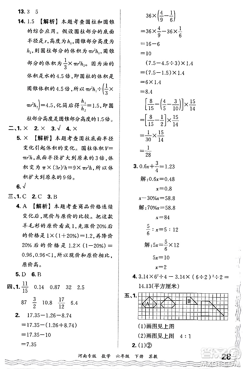 江西人民出版社2024年春王朝霞各地期末試卷精選六年級(jí)數(shù)學(xué)下冊蘇教版河南專版答案