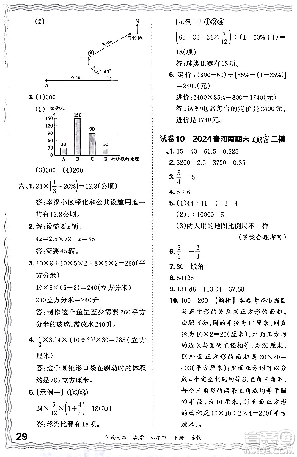 江西人民出版社2024年春王朝霞各地期末試卷精選六年級(jí)數(shù)學(xué)下冊蘇教版河南專版答案