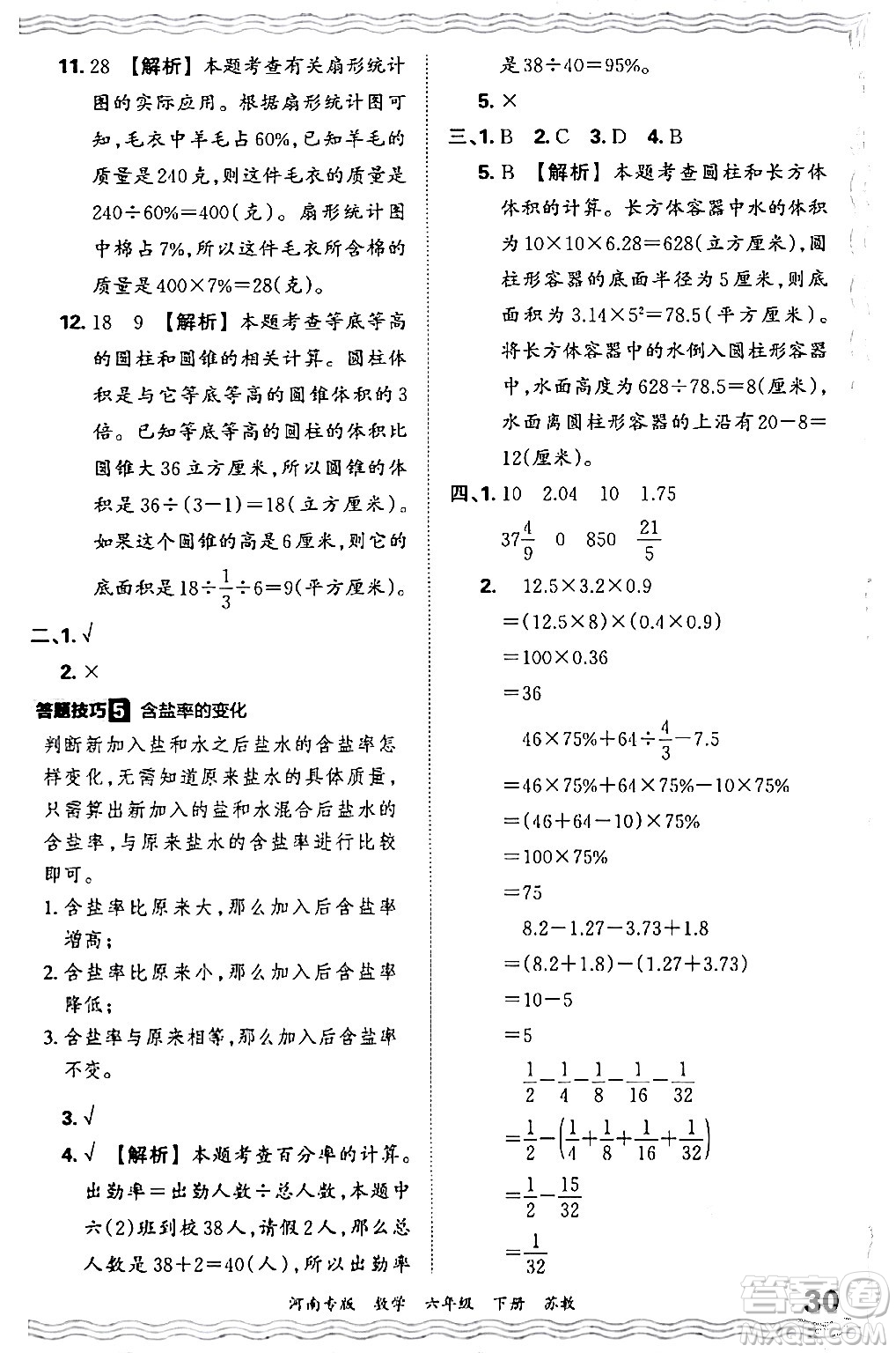江西人民出版社2024年春王朝霞各地期末試卷精選六年級(jí)數(shù)學(xué)下冊蘇教版河南專版答案