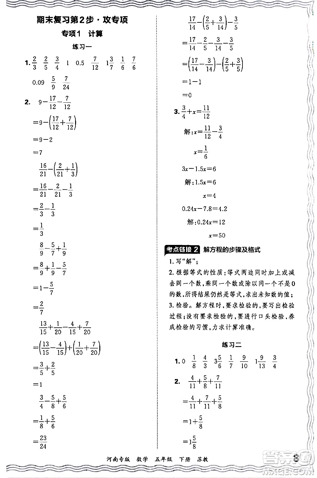 江西人民出版社2024年春王朝霞各地期末試卷精選五年級數(shù)學(xué)下冊蘇教版河南專版答案