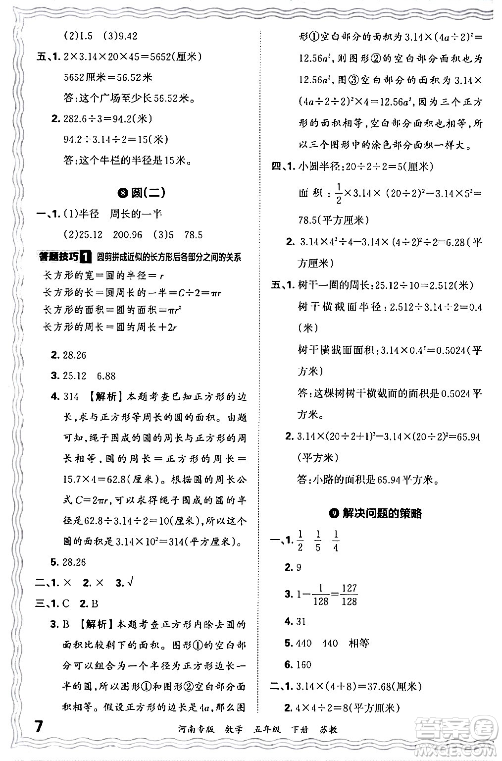 江西人民出版社2024年春王朝霞各地期末試卷精選五年級數(shù)學(xué)下冊蘇教版河南專版答案