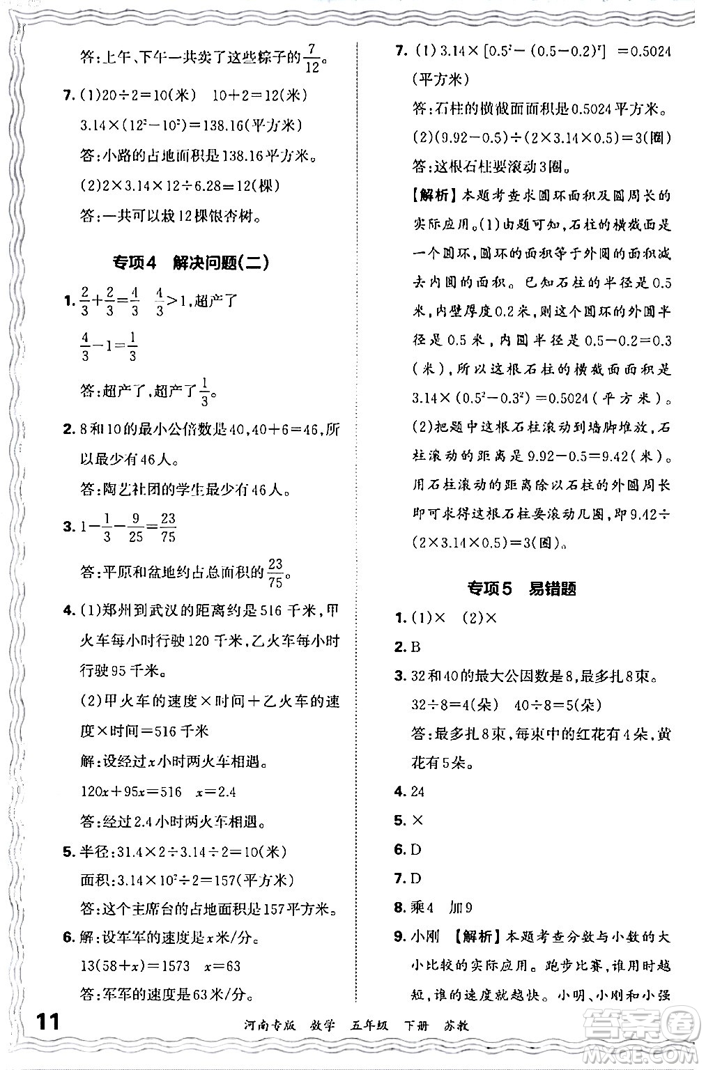 江西人民出版社2024年春王朝霞各地期末試卷精選五年級數(shù)學(xué)下冊蘇教版河南專版答案