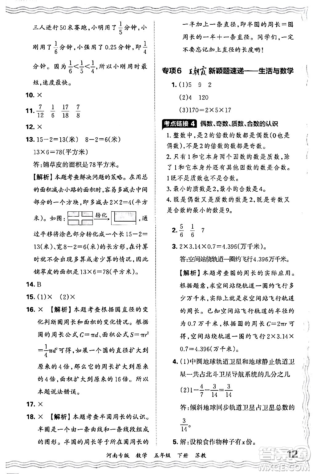 江西人民出版社2024年春王朝霞各地期末試卷精選五年級數(shù)學(xué)下冊蘇教版河南專版答案