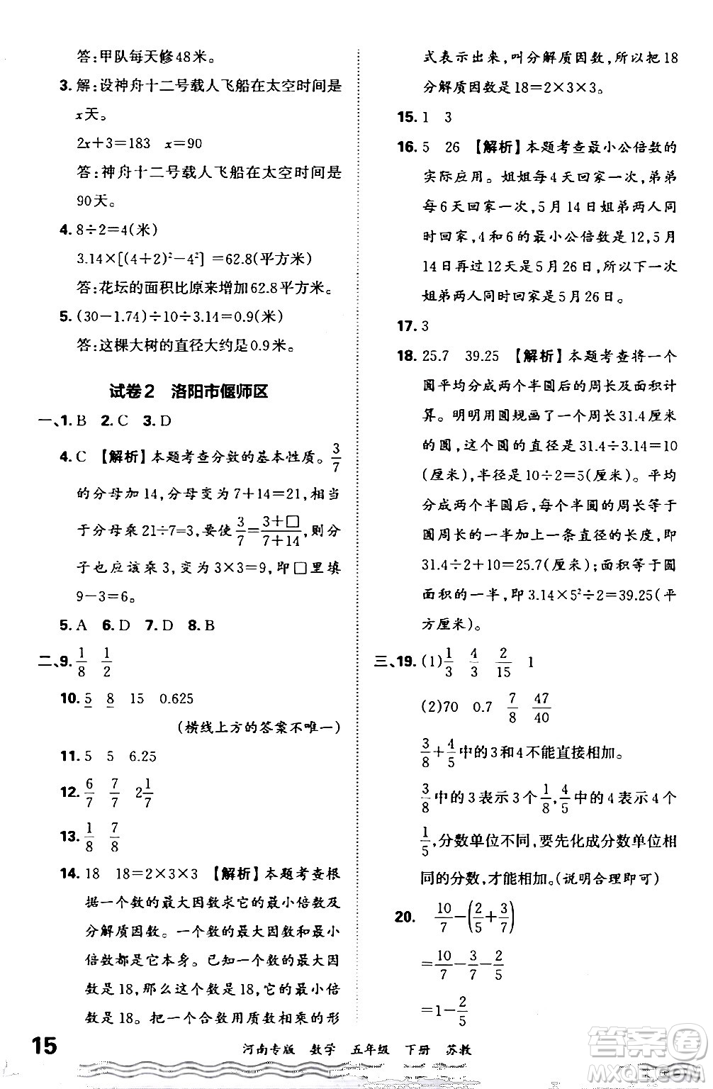江西人民出版社2024年春王朝霞各地期末試卷精選五年級數(shù)學(xué)下冊蘇教版河南專版答案