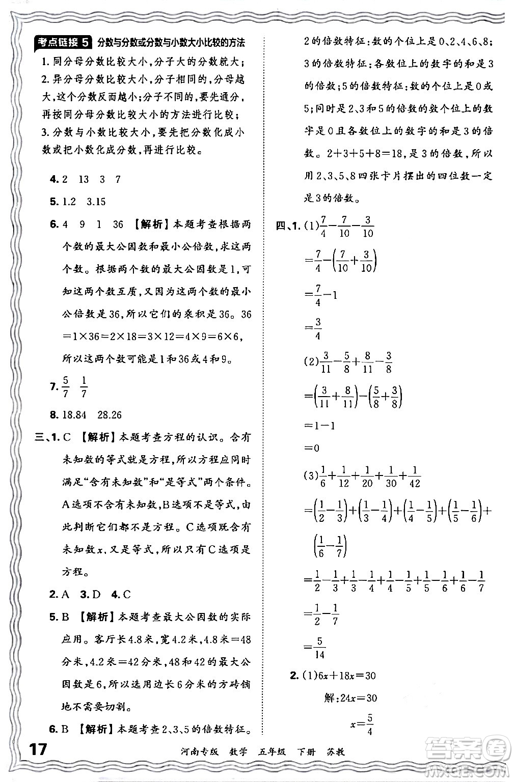江西人民出版社2024年春王朝霞各地期末試卷精選五年級數(shù)學(xué)下冊蘇教版河南專版答案