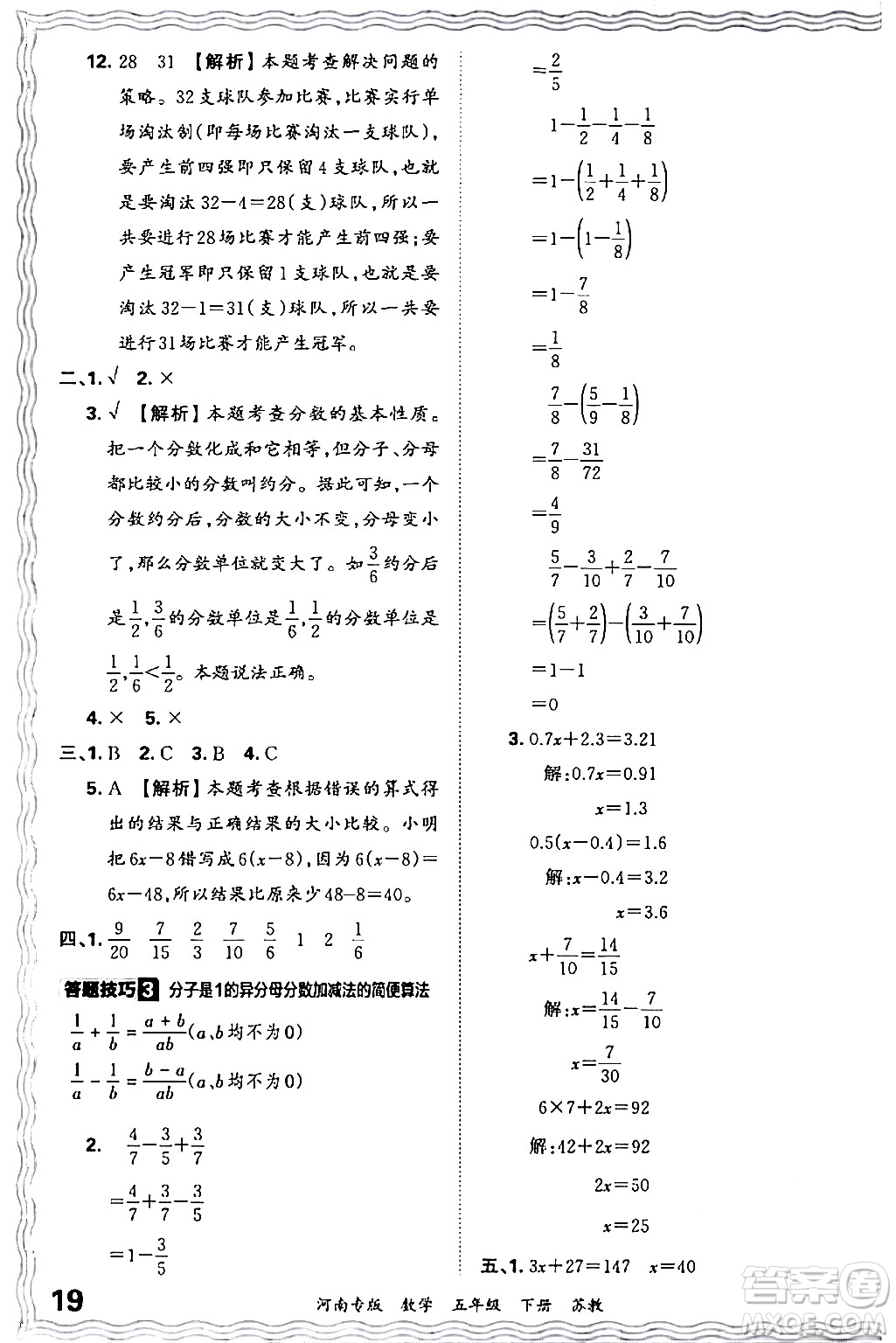 江西人民出版社2024年春王朝霞各地期末試卷精選五年級數(shù)學(xué)下冊蘇教版河南專版答案