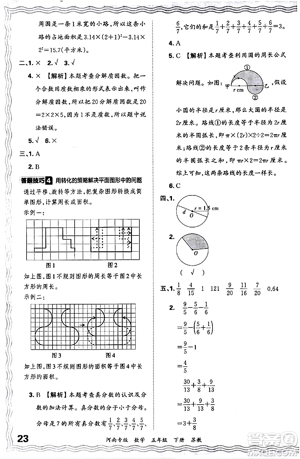 江西人民出版社2024年春王朝霞各地期末試卷精選五年級數(shù)學(xué)下冊蘇教版河南專版答案