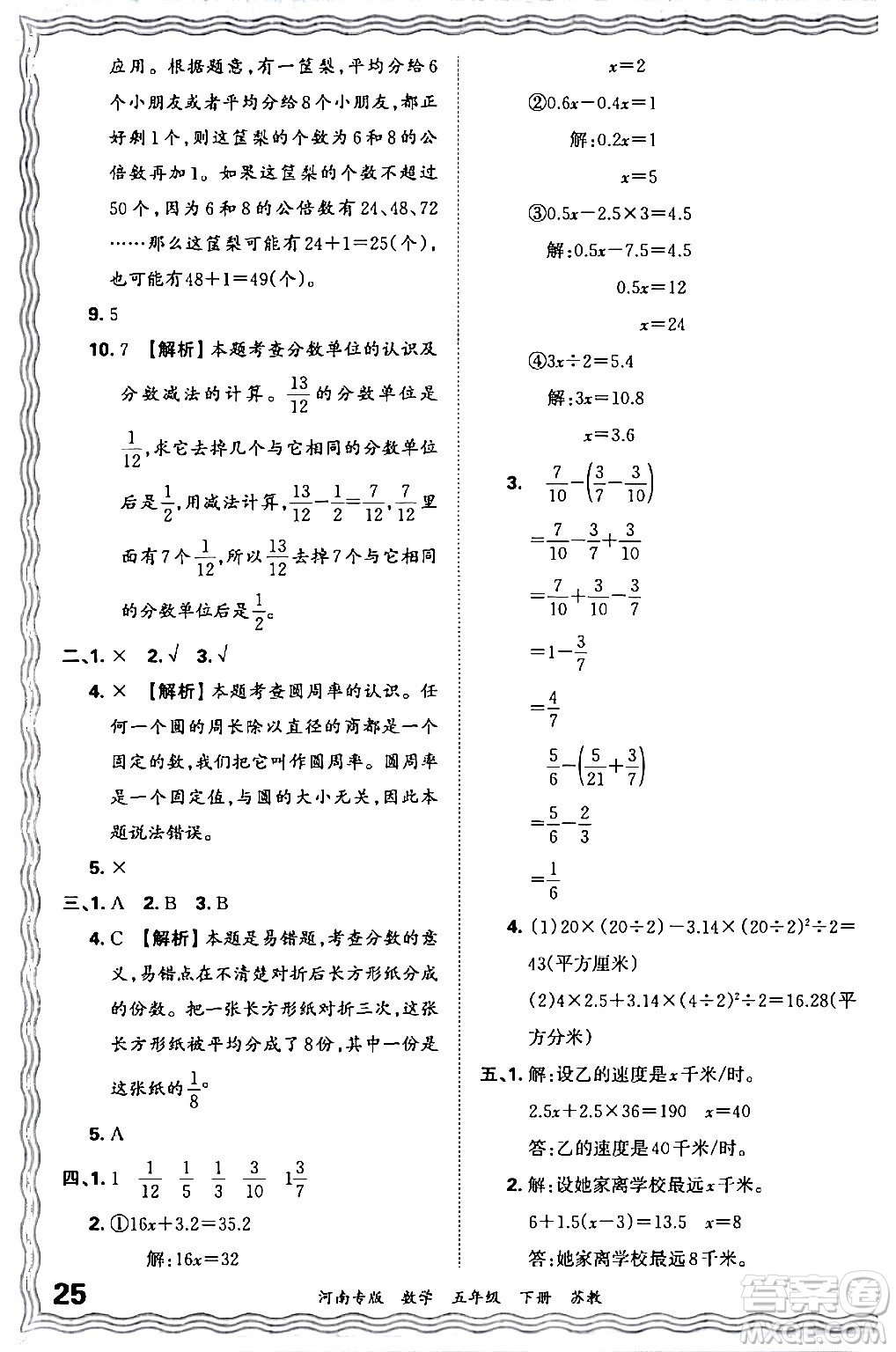 江西人民出版社2024年春王朝霞各地期末試卷精選五年級數(shù)學(xué)下冊蘇教版河南專版答案