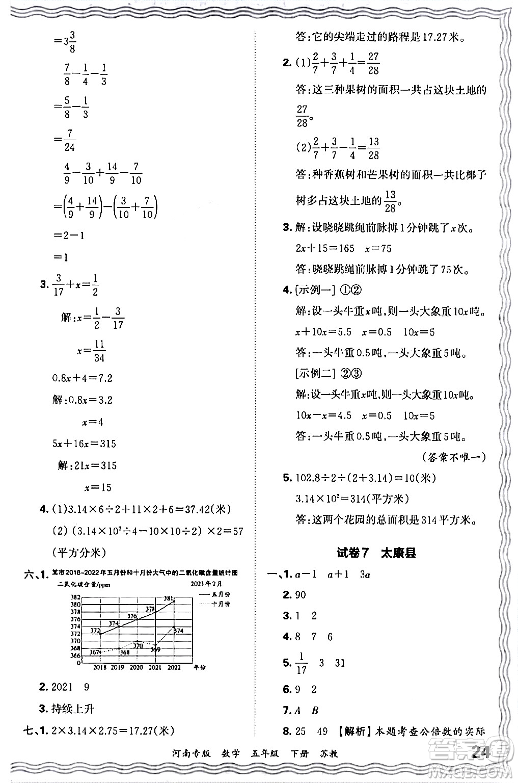 江西人民出版社2024年春王朝霞各地期末試卷精選五年級數(shù)學(xué)下冊蘇教版河南專版答案