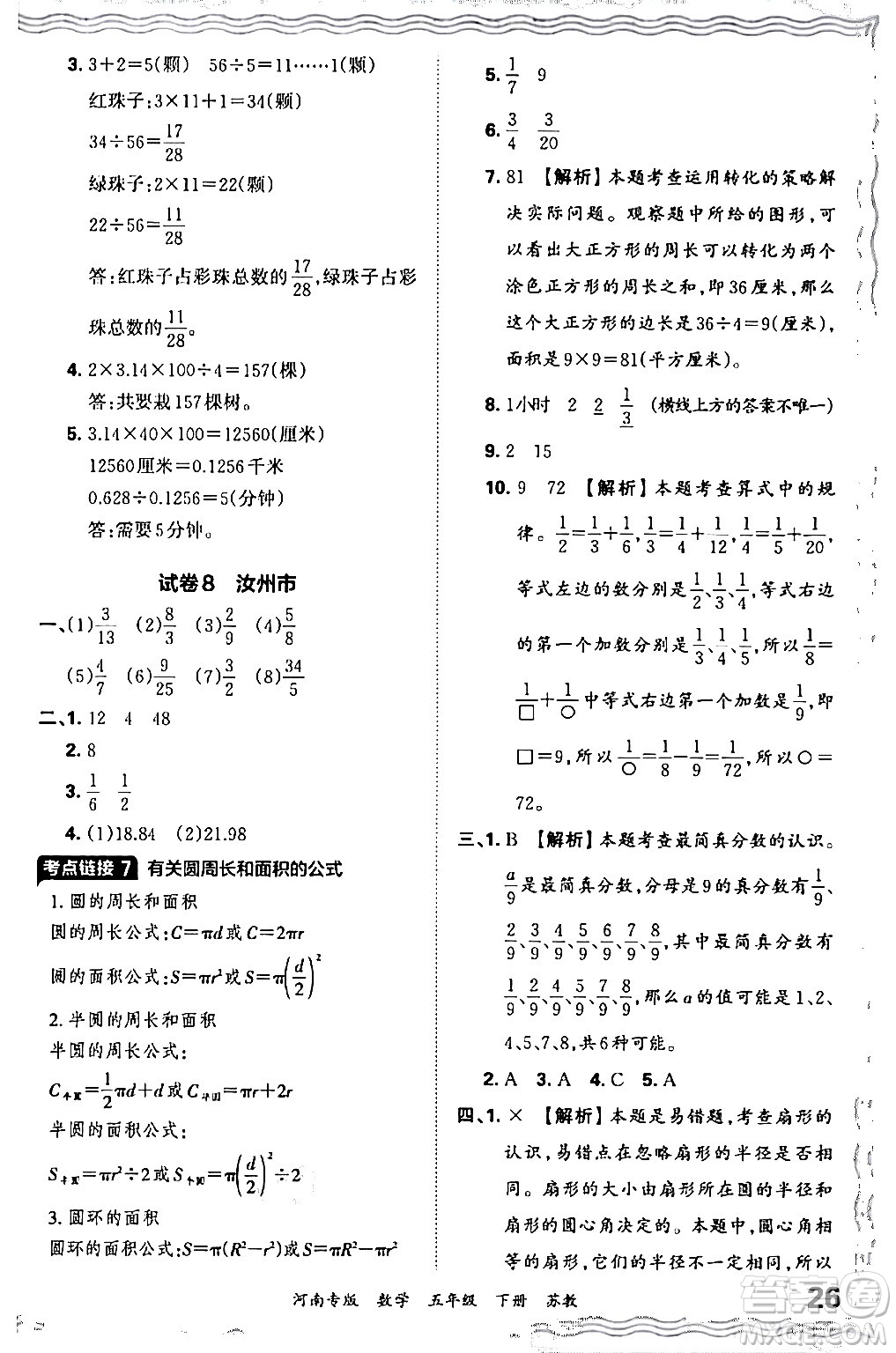 江西人民出版社2024年春王朝霞各地期末試卷精選五年級數(shù)學(xué)下冊蘇教版河南專版答案