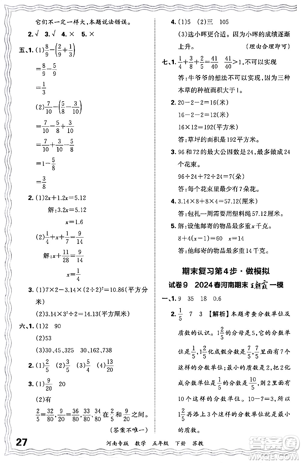 江西人民出版社2024年春王朝霞各地期末試卷精選五年級數(shù)學(xué)下冊蘇教版河南專版答案