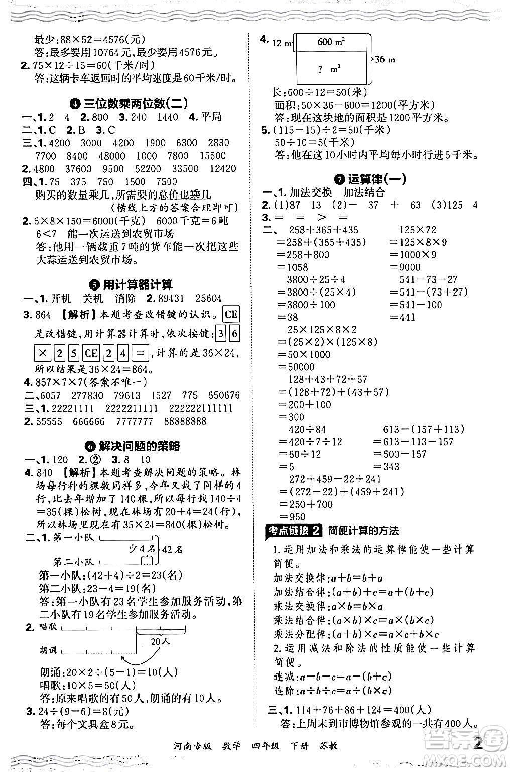 江西人民出版社2024年春王朝霞各地期末試卷精選四年級(jí)數(shù)學(xué)下冊(cè)蘇教版河南專(zhuān)版答案