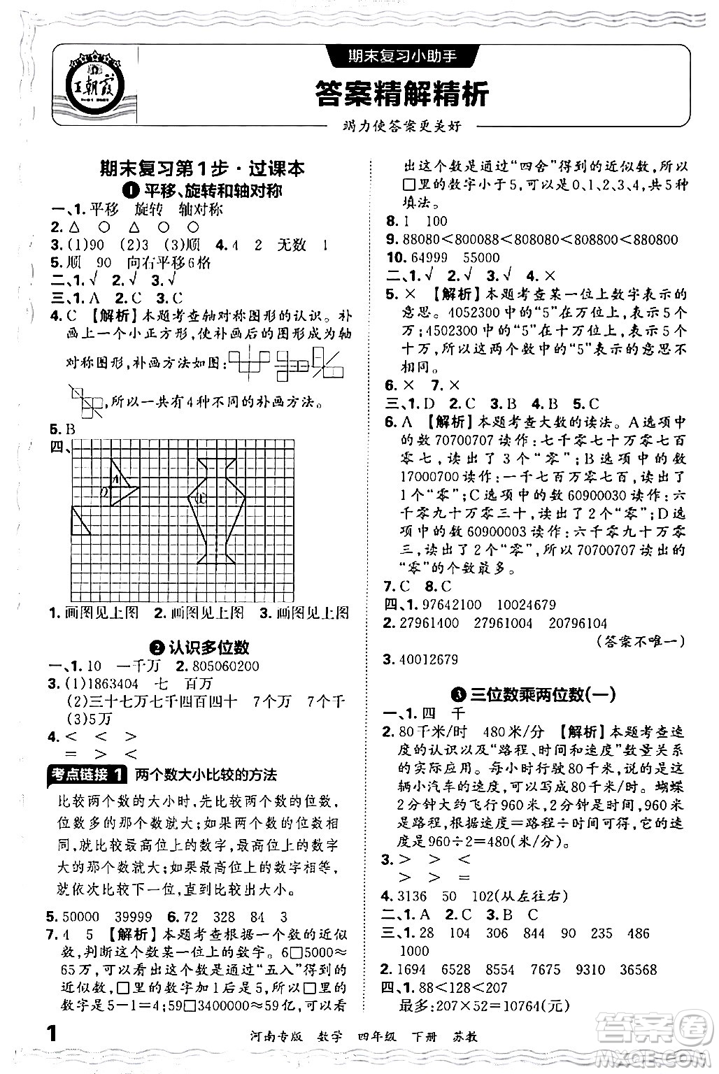 江西人民出版社2024年春王朝霞各地期末試卷精選四年級(jí)數(shù)學(xué)下冊(cè)蘇教版河南專(zhuān)版答案