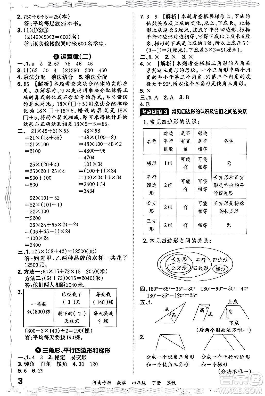 江西人民出版社2024年春王朝霞各地期末試卷精選四年級(jí)數(shù)學(xué)下冊(cè)蘇教版河南專(zhuān)版答案
