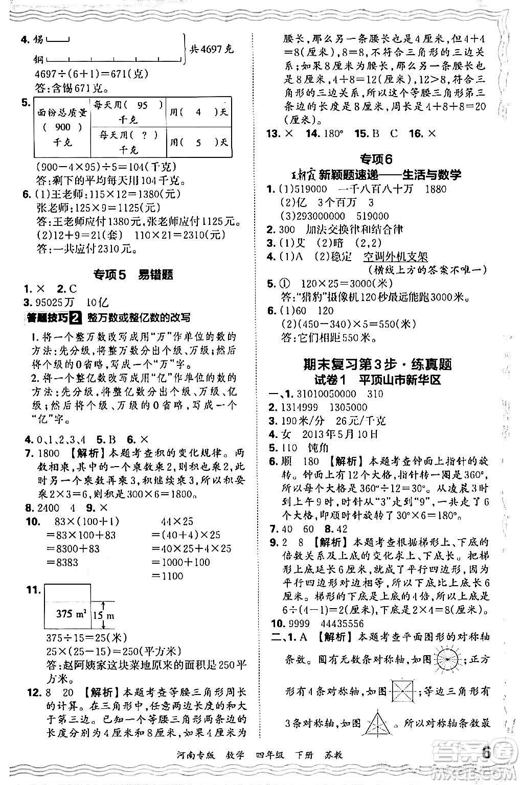 江西人民出版社2024年春王朝霞各地期末試卷精選四年級(jí)數(shù)學(xué)下冊(cè)蘇教版河南專(zhuān)版答案