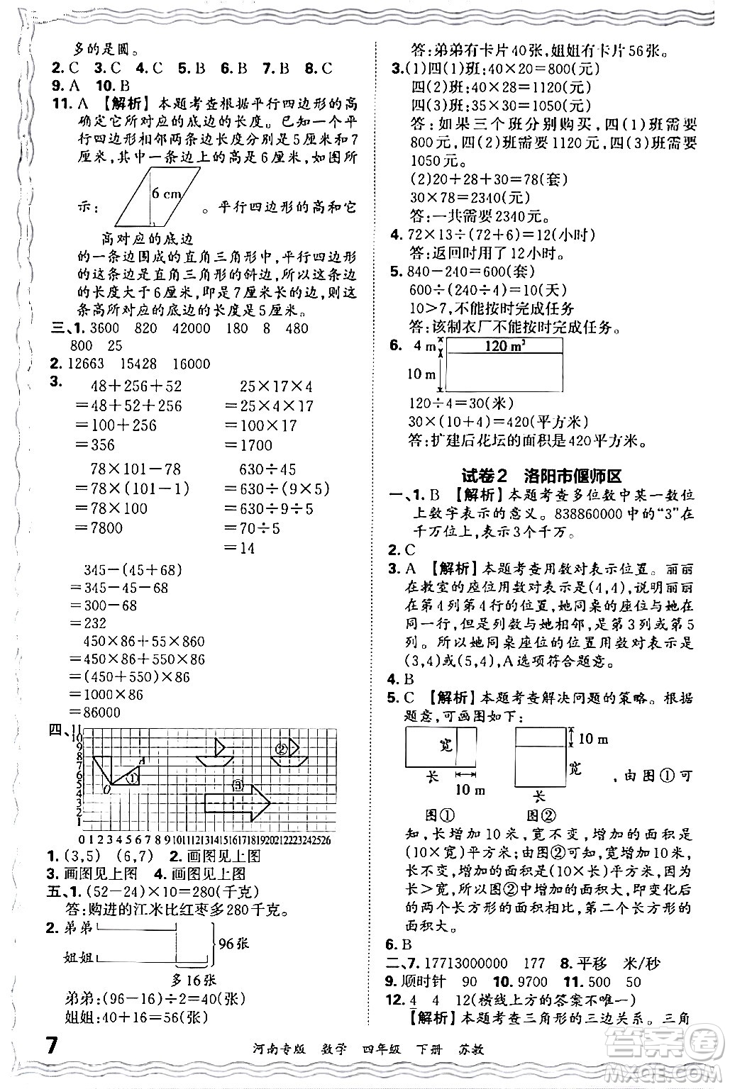 江西人民出版社2024年春王朝霞各地期末試卷精選四年級(jí)數(shù)學(xué)下冊(cè)蘇教版河南專(zhuān)版答案