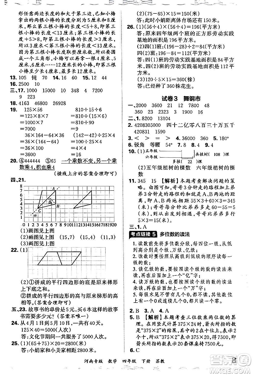 江西人民出版社2024年春王朝霞各地期末試卷精選四年級(jí)數(shù)學(xué)下冊(cè)蘇教版河南專(zhuān)版答案