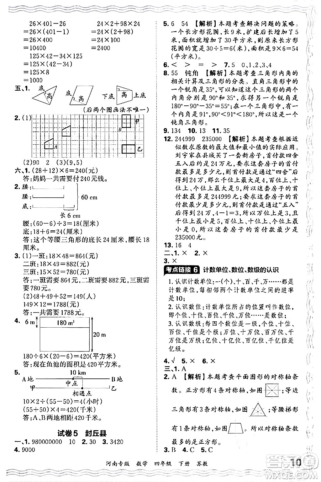 江西人民出版社2024年春王朝霞各地期末試卷精選四年級(jí)數(shù)學(xué)下冊(cè)蘇教版河南專(zhuān)版答案
