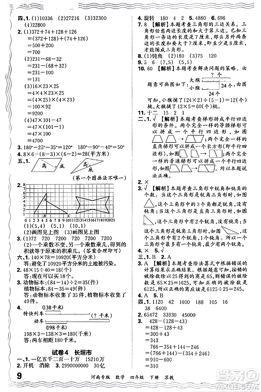 江西人民出版社2024年春王朝霞各地期末試卷精選四年級(jí)數(shù)學(xué)下冊(cè)蘇教版河南專(zhuān)版答案