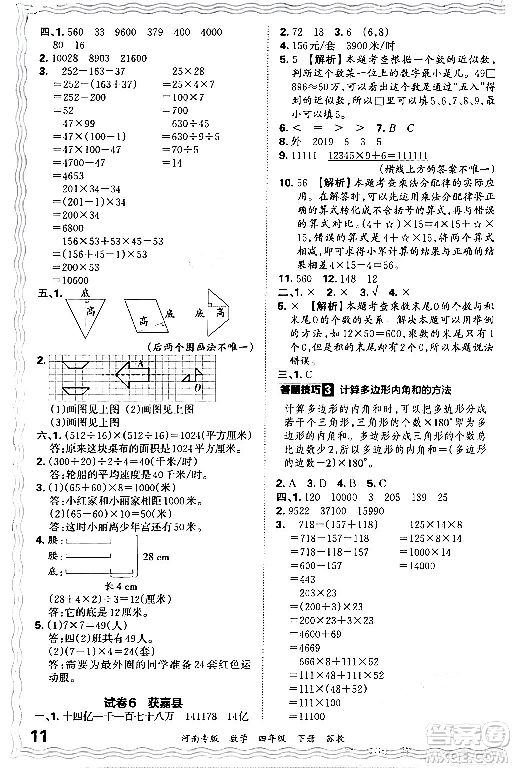 江西人民出版社2024年春王朝霞各地期末試卷精選四年級(jí)數(shù)學(xué)下冊(cè)蘇教版河南專(zhuān)版答案