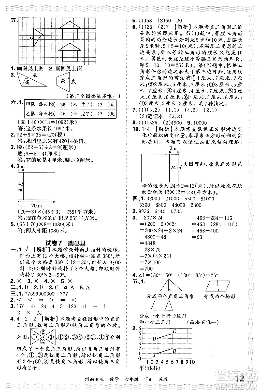 江西人民出版社2024年春王朝霞各地期末試卷精選四年級(jí)數(shù)學(xué)下冊(cè)蘇教版河南專(zhuān)版答案