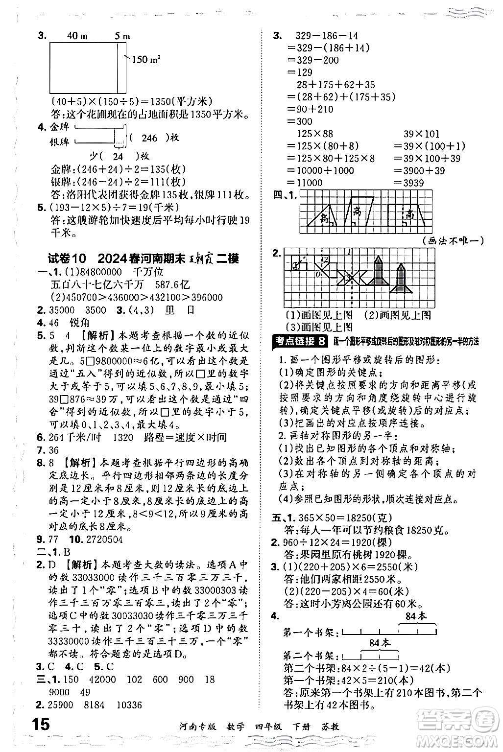 江西人民出版社2024年春王朝霞各地期末試卷精選四年級(jí)數(shù)學(xué)下冊(cè)蘇教版河南專(zhuān)版答案