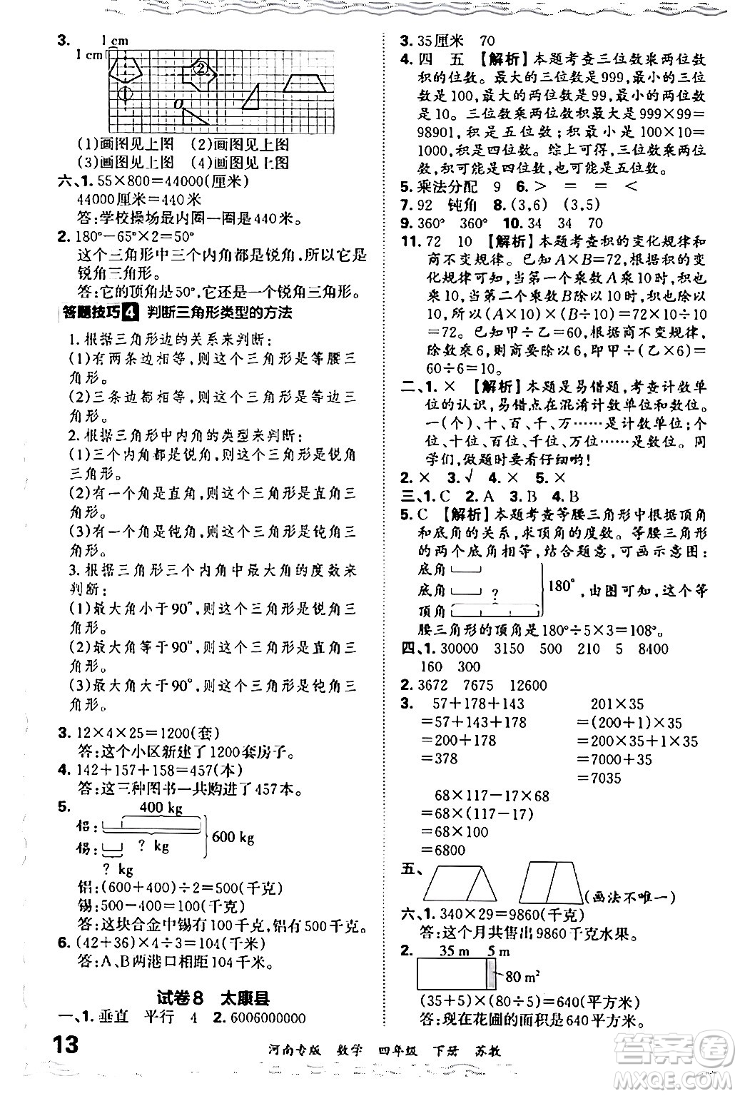 江西人民出版社2024年春王朝霞各地期末試卷精選四年級(jí)數(shù)學(xué)下冊(cè)蘇教版河南專(zhuān)版答案