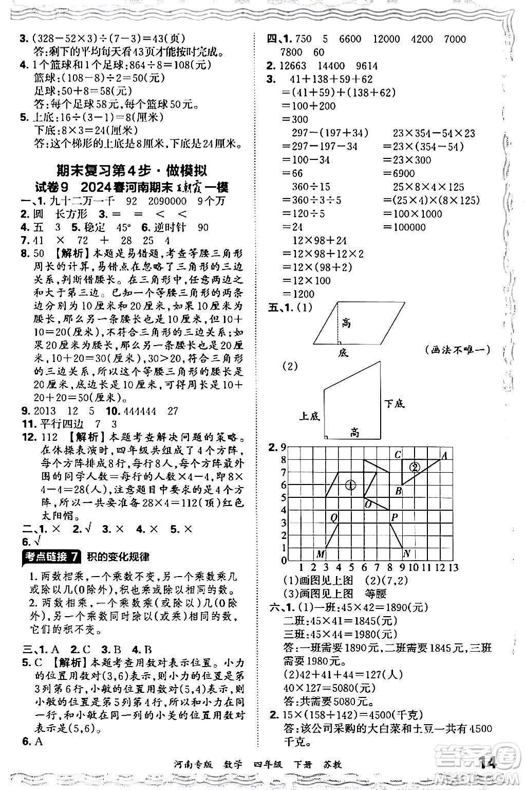 江西人民出版社2024年春王朝霞各地期末試卷精選四年級(jí)數(shù)學(xué)下冊(cè)蘇教版河南專(zhuān)版答案