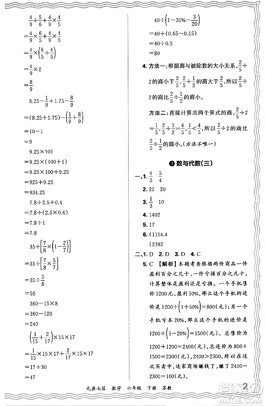 江西人民出版社2024年春王朝霞各地期末試卷精選六年級(jí)數(shù)學(xué)下冊(cè)蘇教版洛陽(yáng)專(zhuān)版答案