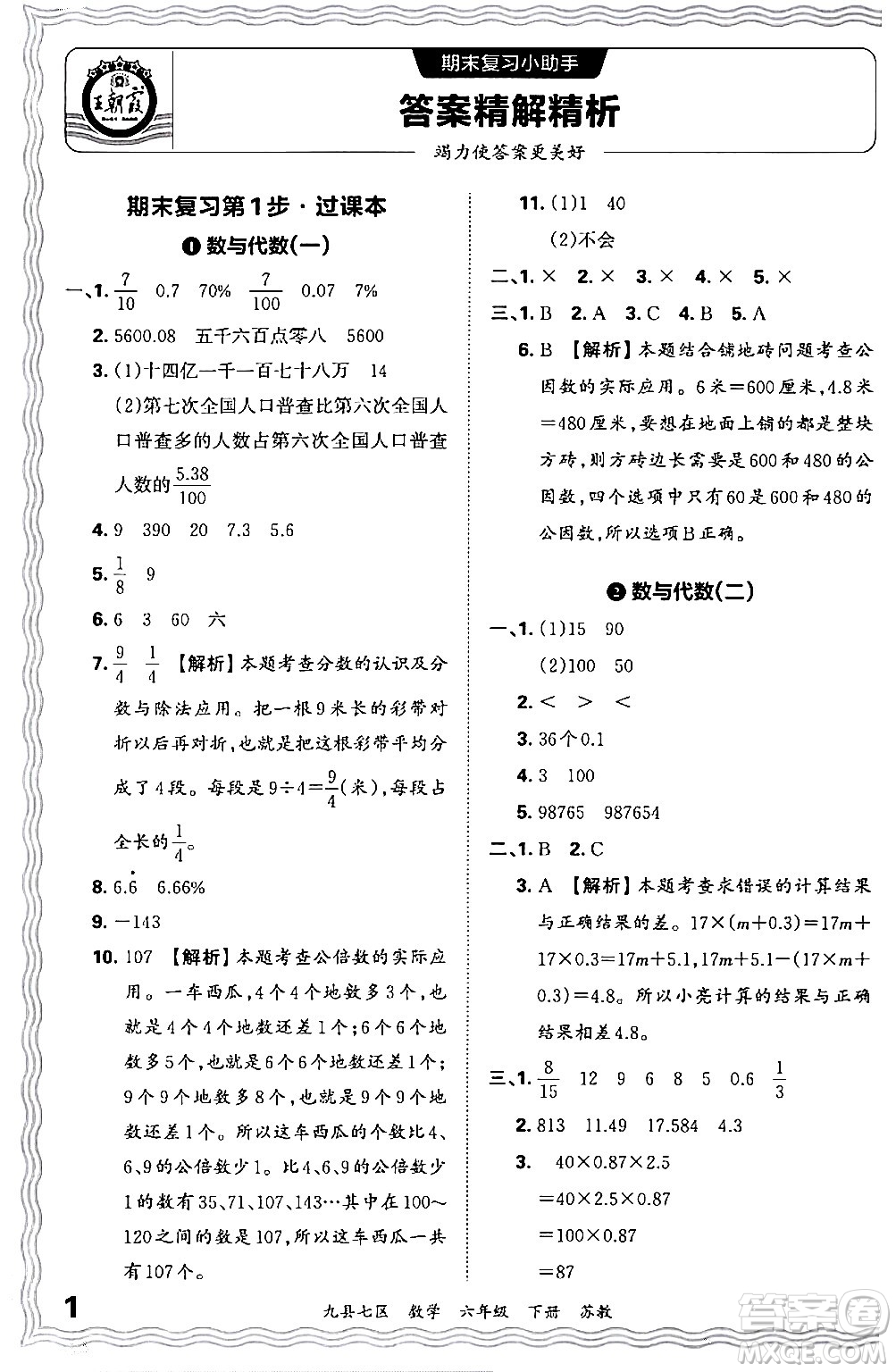 江西人民出版社2024年春王朝霞各地期末試卷精選六年級(jí)數(shù)學(xué)下冊(cè)蘇教版洛陽(yáng)專(zhuān)版答案