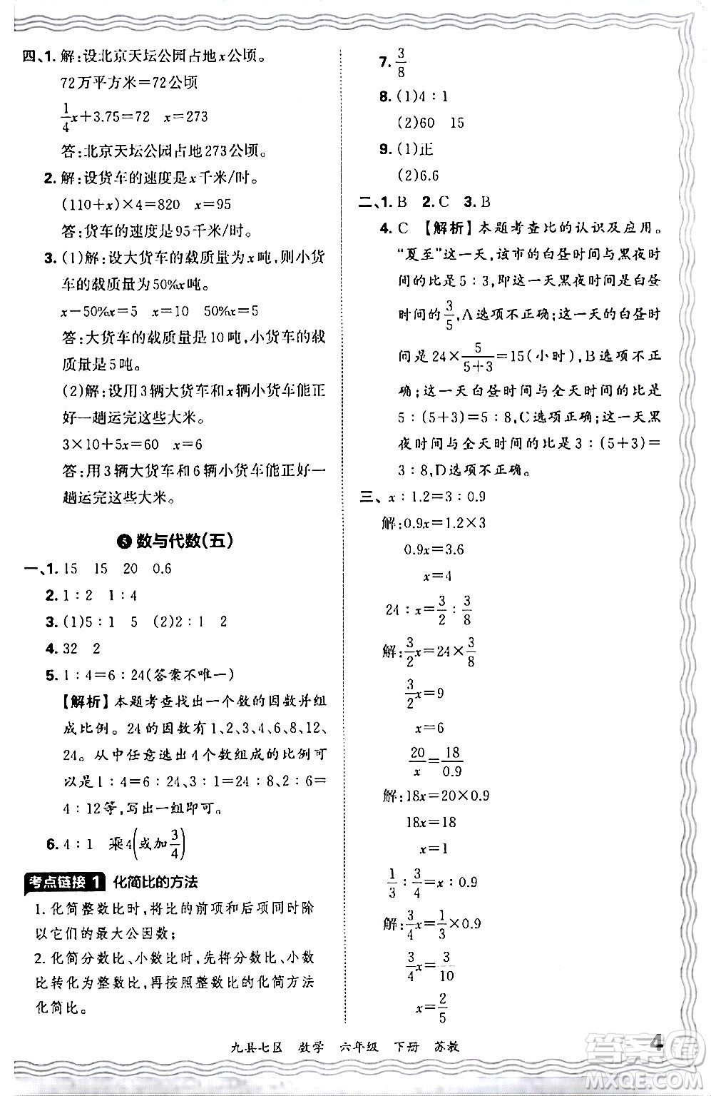 江西人民出版社2024年春王朝霞各地期末試卷精選六年級(jí)數(shù)學(xué)下冊(cè)蘇教版洛陽(yáng)專(zhuān)版答案