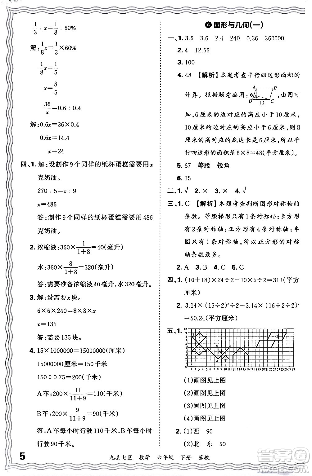 江西人民出版社2024年春王朝霞各地期末試卷精選六年級(jí)數(shù)學(xué)下冊(cè)蘇教版洛陽(yáng)專(zhuān)版答案