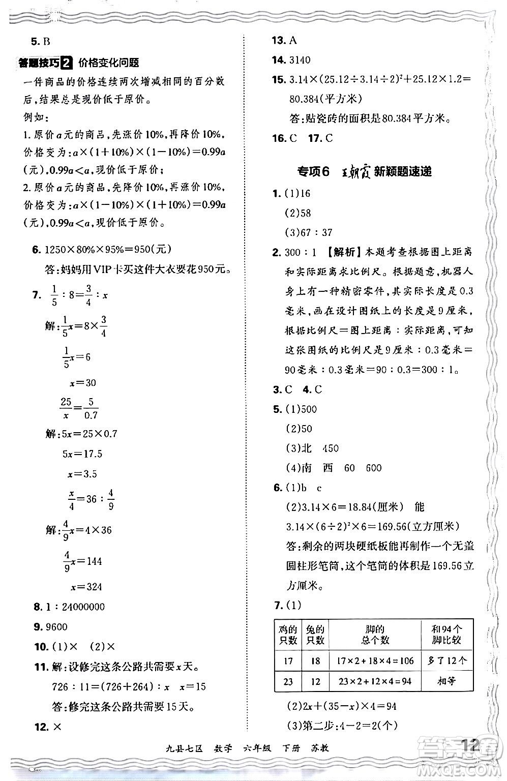 江西人民出版社2024年春王朝霞各地期末試卷精選六年級(jí)數(shù)學(xué)下冊(cè)蘇教版洛陽(yáng)專(zhuān)版答案