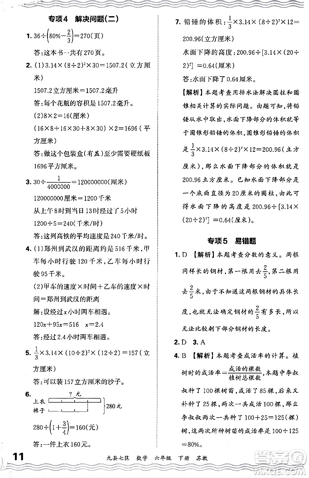 江西人民出版社2024年春王朝霞各地期末試卷精選六年級(jí)數(shù)學(xué)下冊(cè)蘇教版洛陽(yáng)專(zhuān)版答案