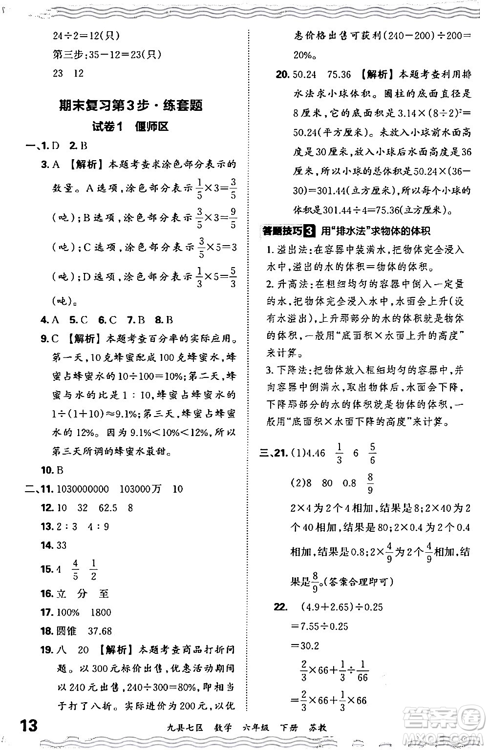 江西人民出版社2024年春王朝霞各地期末試卷精選六年級(jí)數(shù)學(xué)下冊(cè)蘇教版洛陽(yáng)專(zhuān)版答案