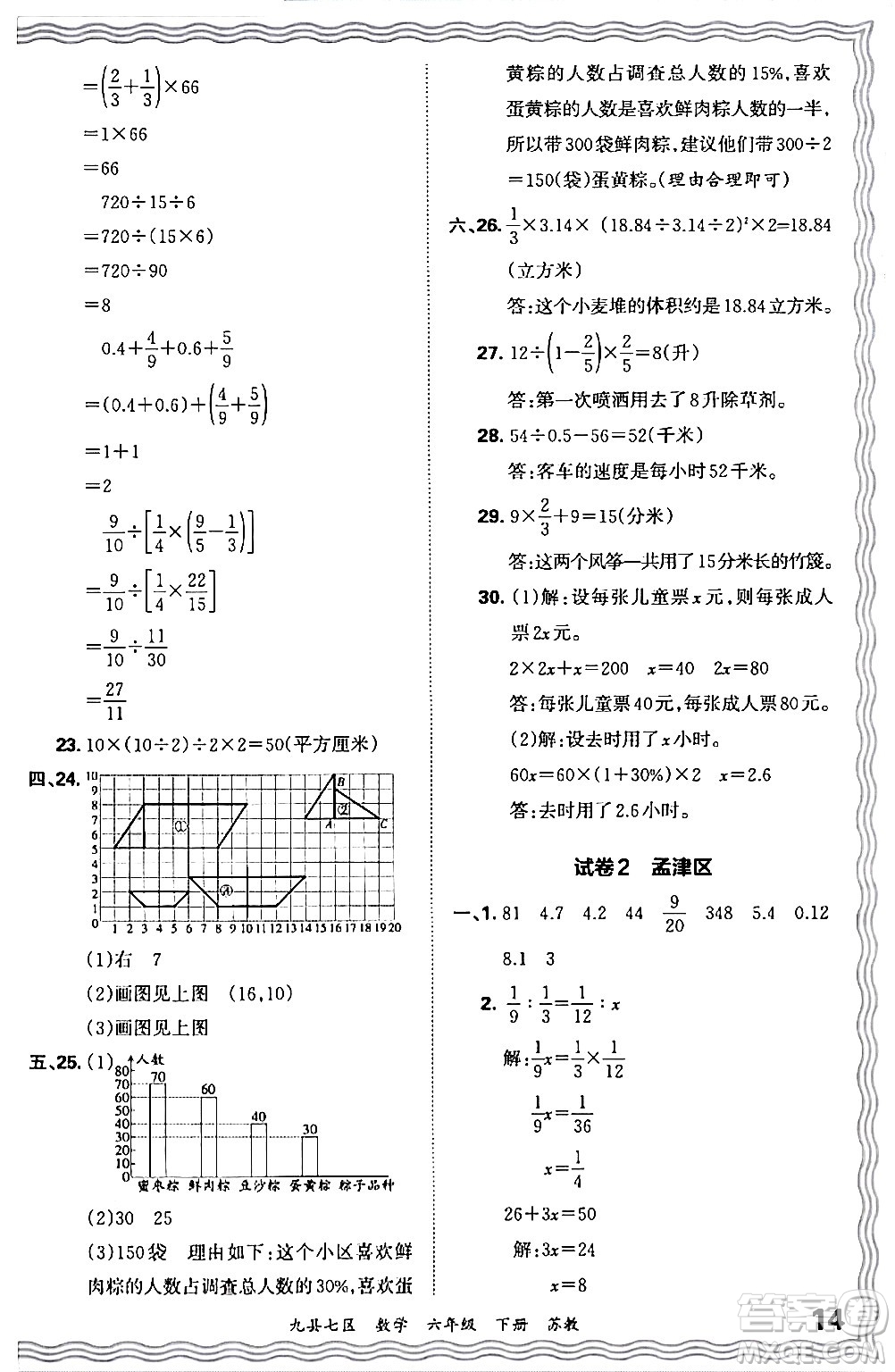 江西人民出版社2024年春王朝霞各地期末試卷精選六年級(jí)數(shù)學(xué)下冊(cè)蘇教版洛陽(yáng)專(zhuān)版答案