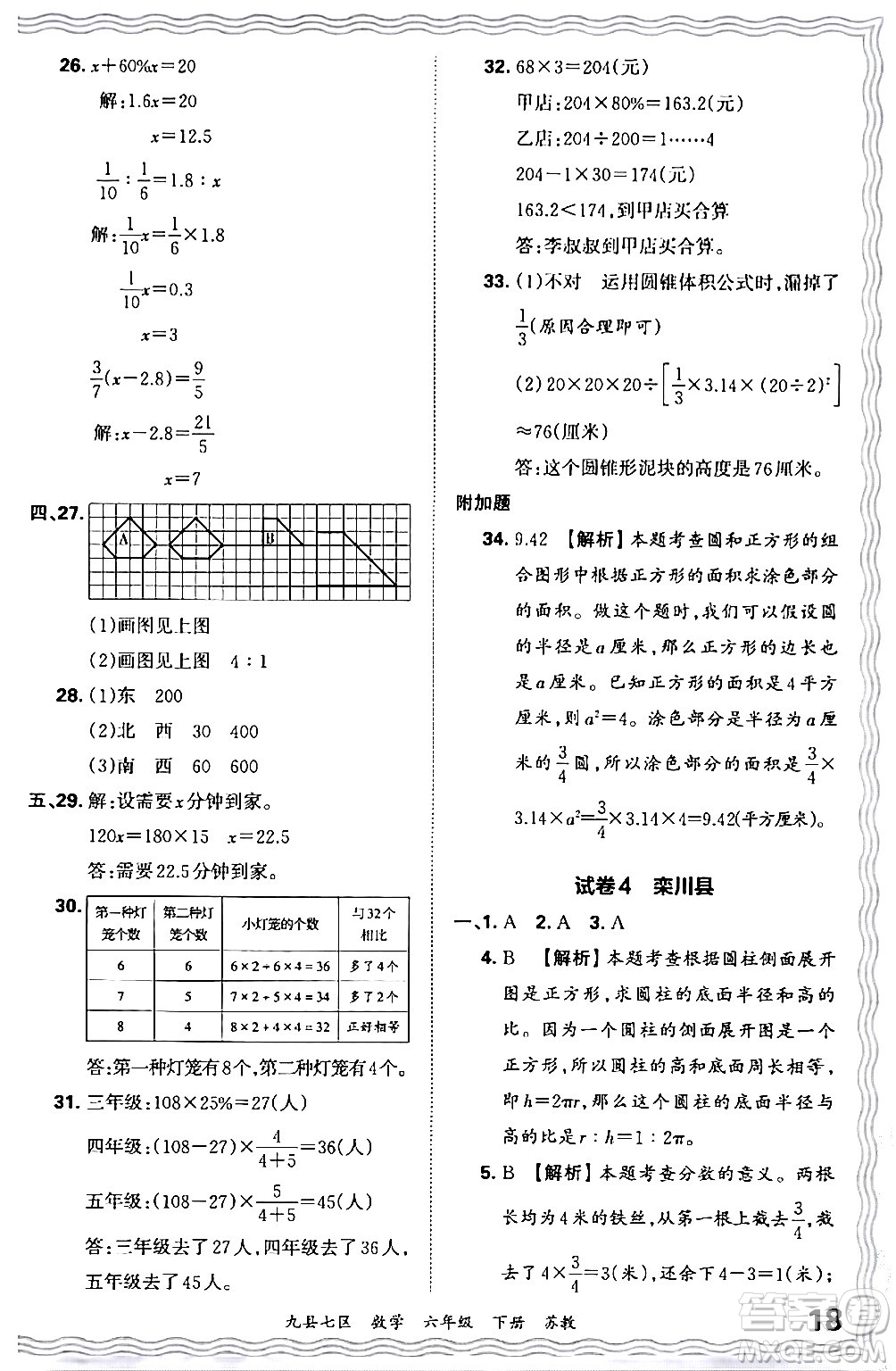 江西人民出版社2024年春王朝霞各地期末試卷精選六年級(jí)數(shù)學(xué)下冊(cè)蘇教版洛陽(yáng)專(zhuān)版答案