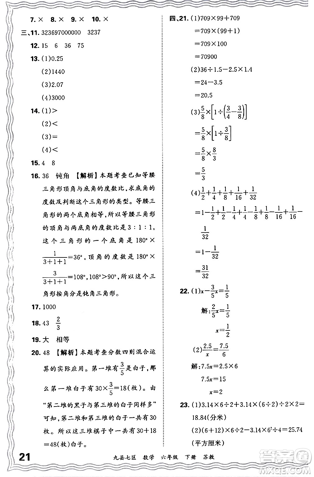 江西人民出版社2024年春王朝霞各地期末試卷精選六年級(jí)數(shù)學(xué)下冊(cè)蘇教版洛陽(yáng)專(zhuān)版答案