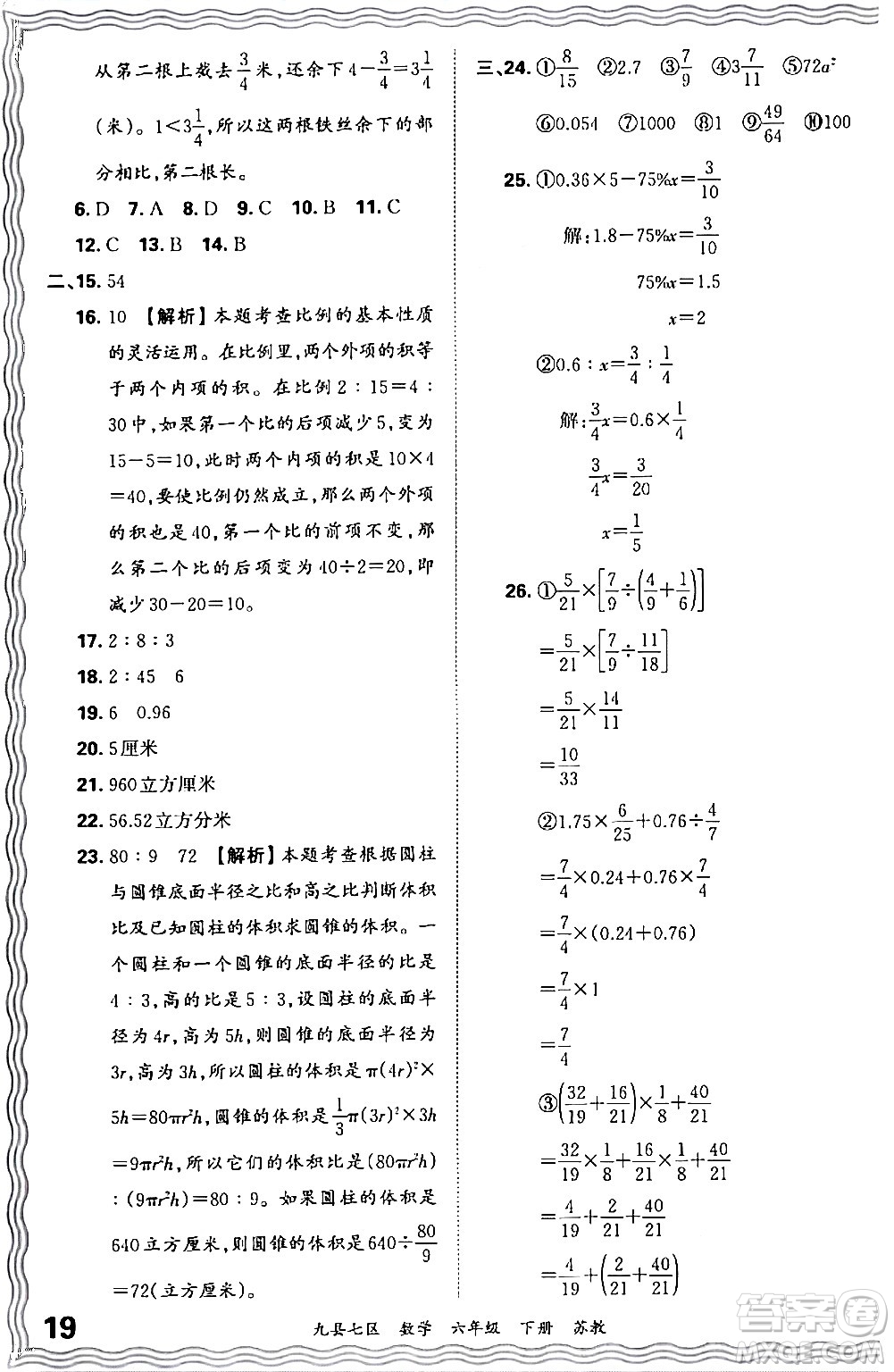 江西人民出版社2024年春王朝霞各地期末試卷精選六年級(jí)數(shù)學(xué)下冊(cè)蘇教版洛陽(yáng)專(zhuān)版答案