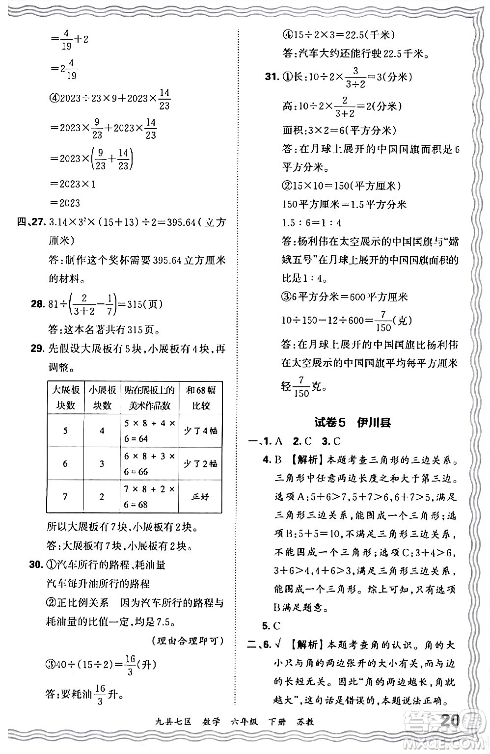 江西人民出版社2024年春王朝霞各地期末試卷精選六年級(jí)數(shù)學(xué)下冊(cè)蘇教版洛陽(yáng)專(zhuān)版答案