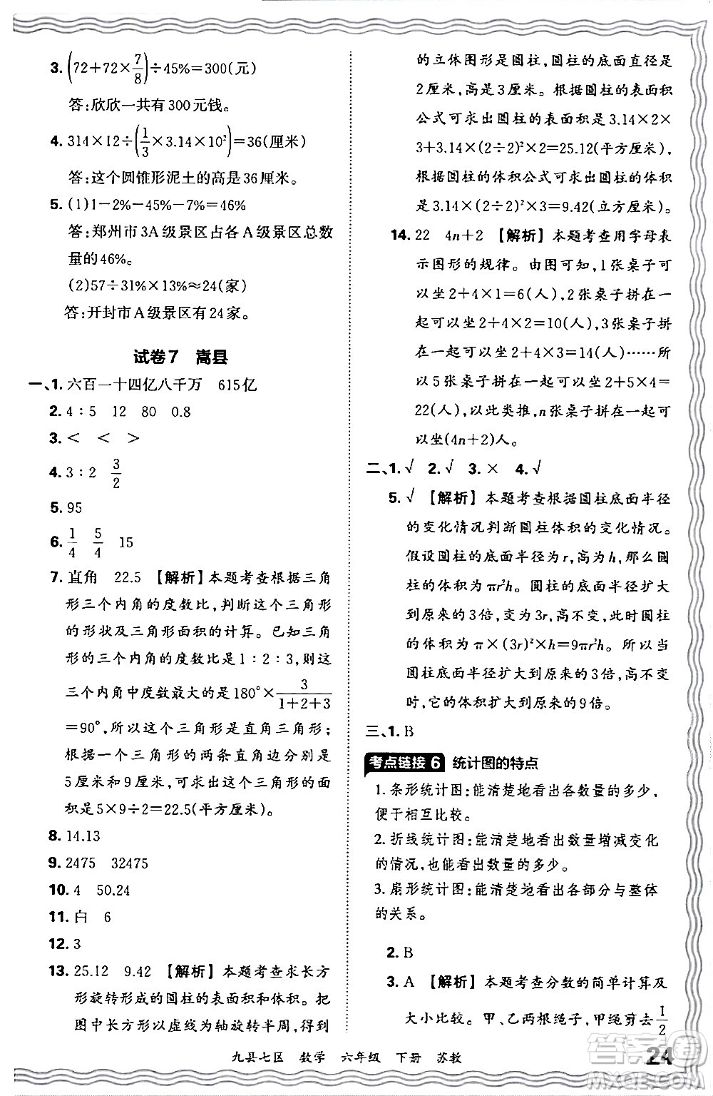 江西人民出版社2024年春王朝霞各地期末試卷精選六年級(jí)數(shù)學(xué)下冊(cè)蘇教版洛陽(yáng)專(zhuān)版答案