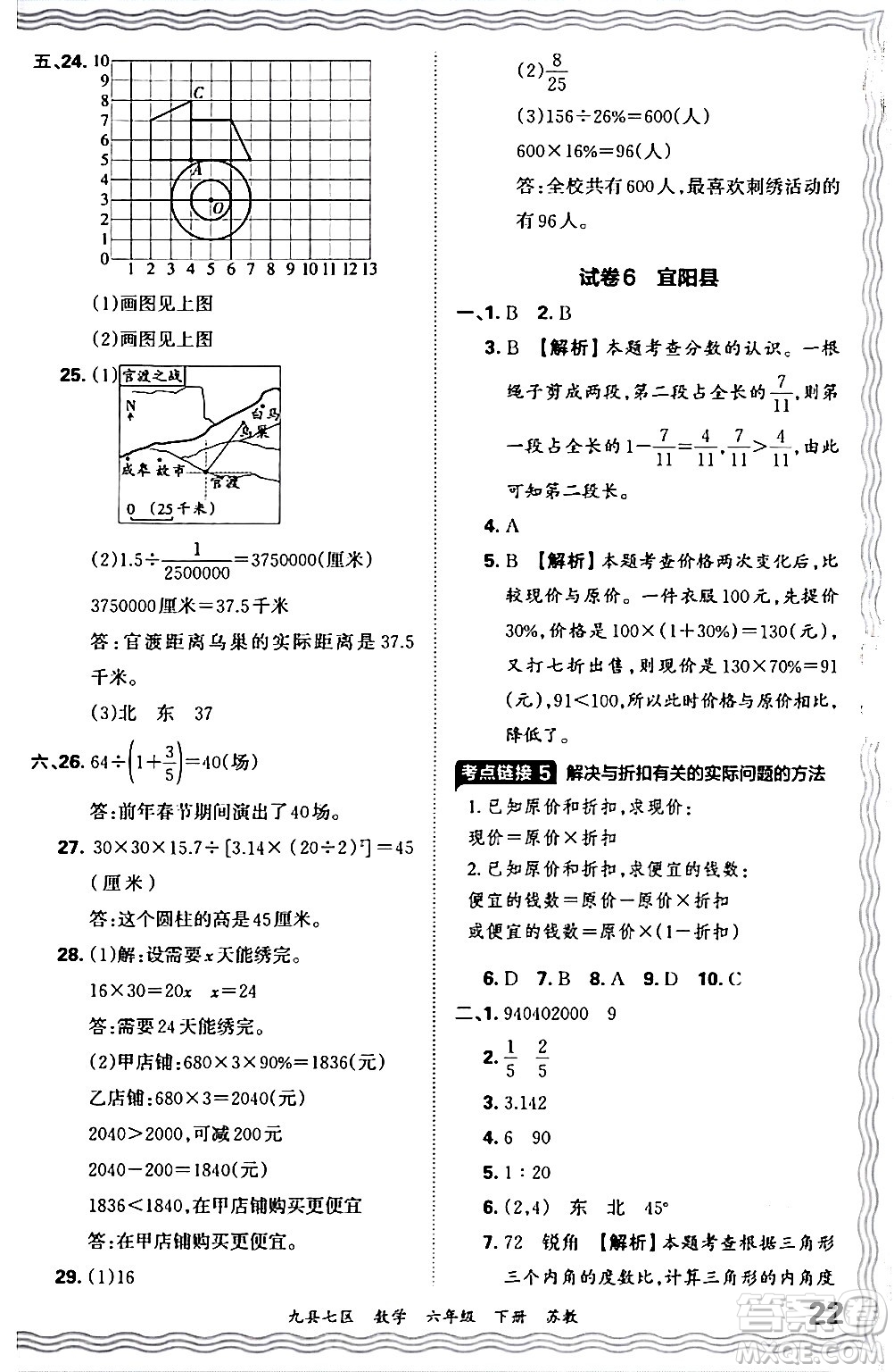 江西人民出版社2024年春王朝霞各地期末試卷精選六年級(jí)數(shù)學(xué)下冊(cè)蘇教版洛陽(yáng)專(zhuān)版答案