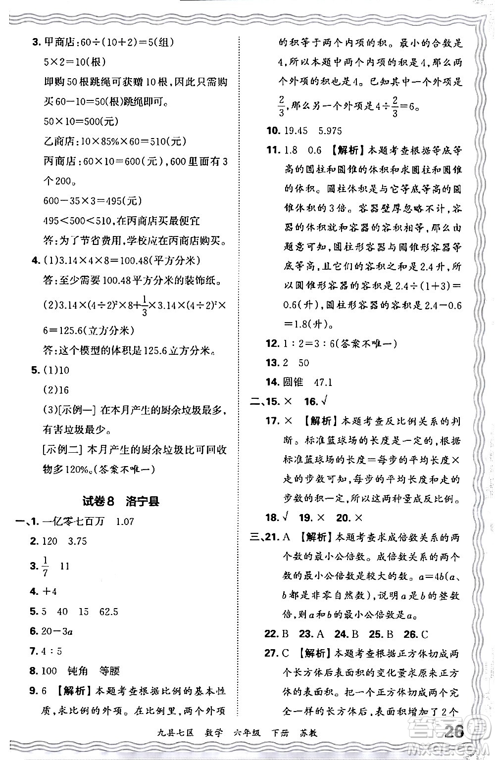 江西人民出版社2024年春王朝霞各地期末試卷精選六年級(jí)數(shù)學(xué)下冊(cè)蘇教版洛陽(yáng)專(zhuān)版答案