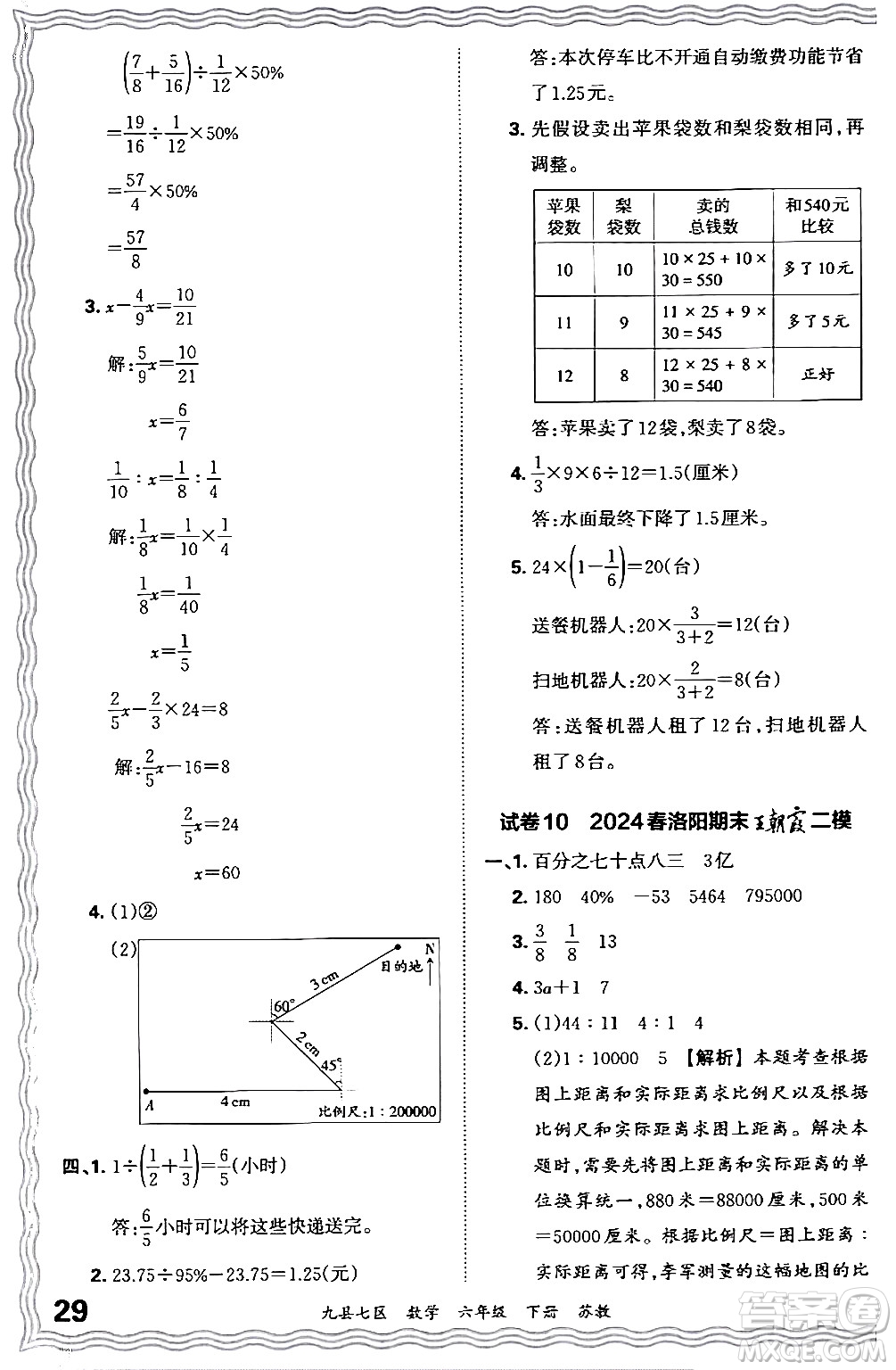 江西人民出版社2024年春王朝霞各地期末試卷精選六年級(jí)數(shù)學(xué)下冊(cè)蘇教版洛陽(yáng)專(zhuān)版答案